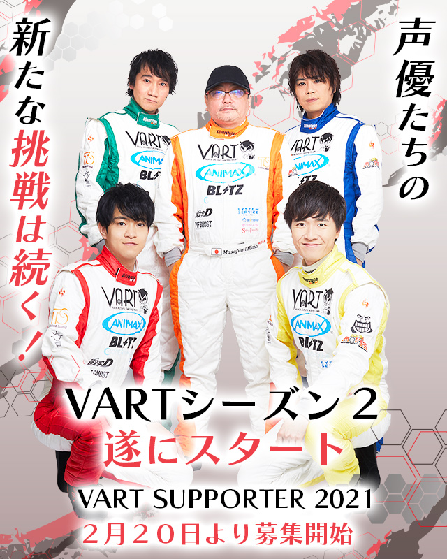 VART 声優たちの新たな挑戦は続く! VARTシーズン2遂にスタート VART SUPPORTER 2021 2月20日より募集開始