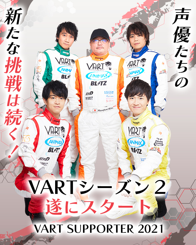 VART 声優たちの新たな挑戦は続く! VARTシーズン2遂にスタート VART SUPPORTER 2021
