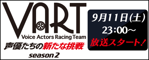 Vart Voice Actors Racing Team 公式サイト