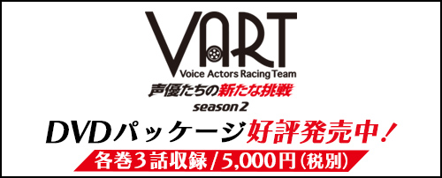 「VART – 声優たちの新たな挑戦 – season2」DVDリリース情報　バナー画像