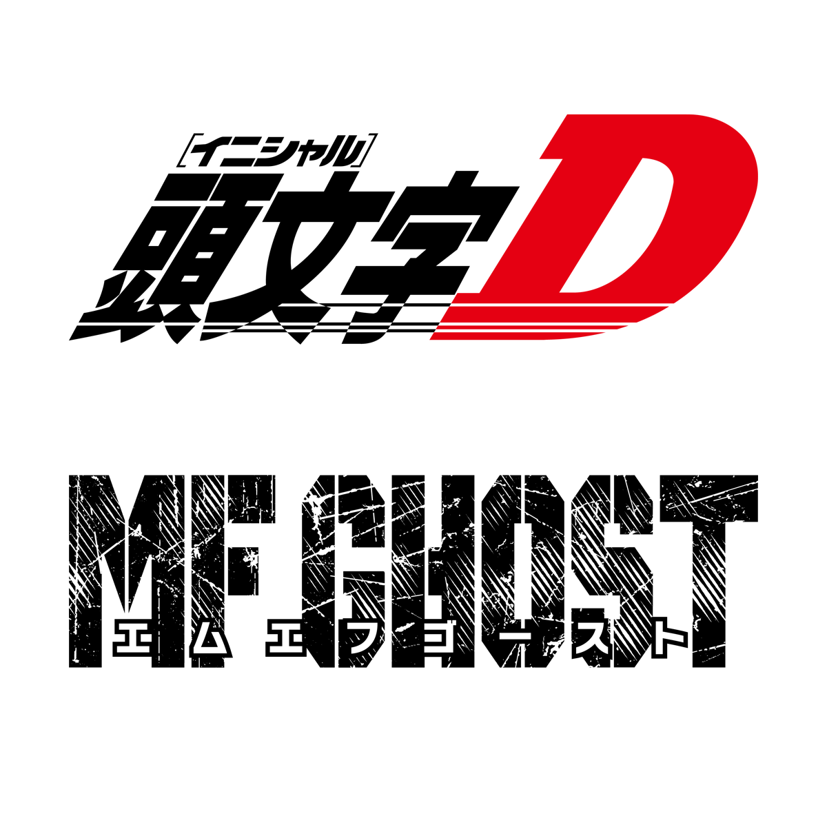 Initial D -product-  アニメ『MFゴースト』公式サイト