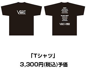 「Tシャツ」 3,300円(税込)予価